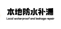 莱城本地防水（中讯网）